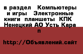  в раздел : Компьютеры и игры » Электронные книги, планшеты, КПК . Ненецкий АО,Усть-Кара п.